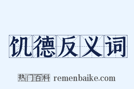 饥德反义词是什么意思的图片